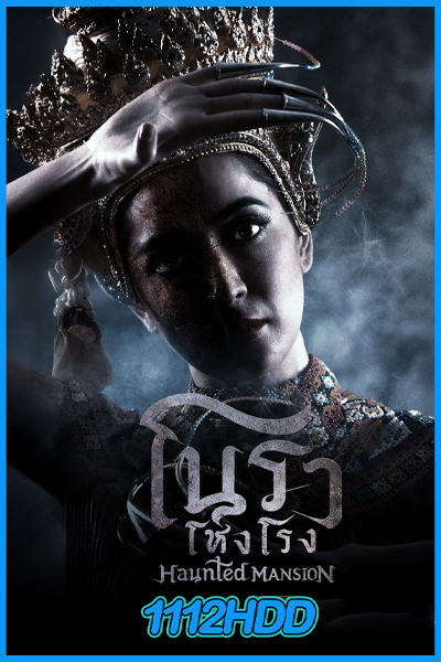 โนราโหงโรง Haunted Mansion (2025)