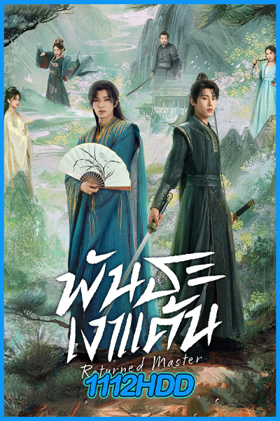 พันธะเงาแค้น Returned Master (2025)