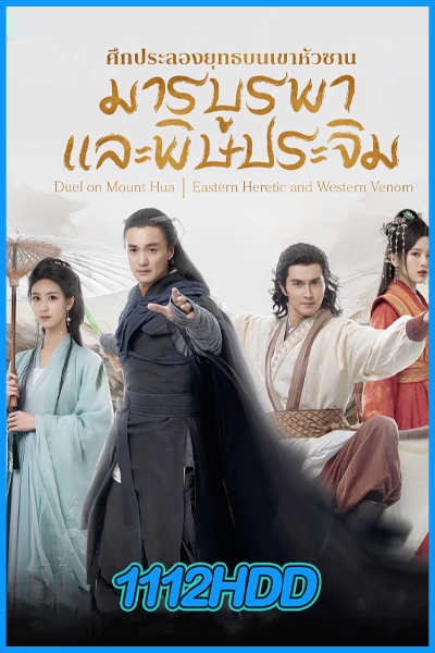 ดูซีรี่ย์ มังกรหยก ภาคมารบูรพาและพิษประจิม Duel on Mount Hua (2025) พากย์ไทย