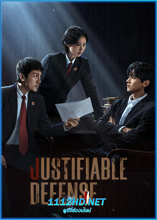 ก่อคดีโดยชอบธรรม Justifiable defense (2025)