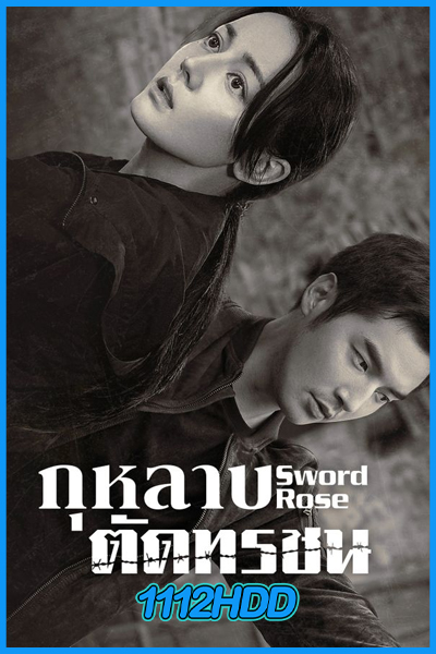 ดูซีรี่ย์จีน กุหลาบตัดทรชน Sword Rose (2025) ซับไทย EP.1-32 (จบ)