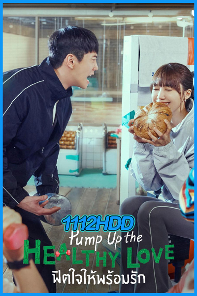 ดูซีรี่ย์ ฟิตใจให้พร้อมรัก (พากย์ไทย) Pump Up the Healthy Love (2025)