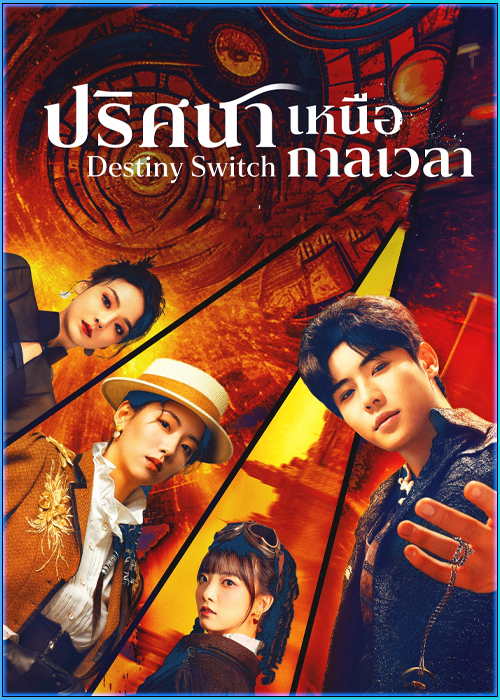 ดูซีรี่ย์ ปริศนาเหนือกาลเวลา Destiny Switch (2025) ซับไทย EP.1-24 (จบ)
