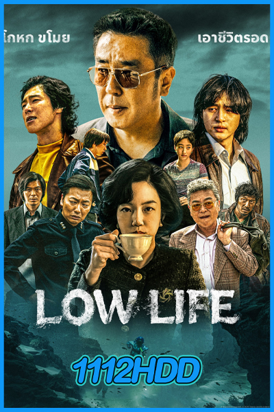 ดูซีรี่ย์ Low Life (2025) EP.1-10 (ซับไทย)