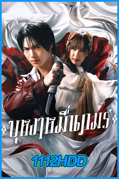 ดูซีรี่ย์ บุหงาหมื่นภมร Enigma Black Stage (2025) ย้อนหลัง EP.1-5 (จบ)