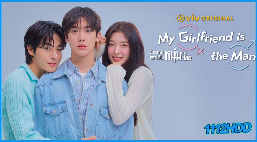 ดูซีรี่ย์ เมื่อแฟนผมกลายเป็นหนุ่มสุดฮอต