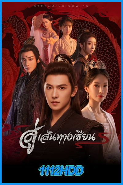 ดูซีรี่ย์ สู่เส้นทางเซียน The Immortal Ascension (2025) ซับไทย EP.1-30 (จบ)