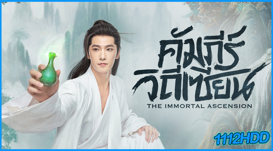 ดูซีรี่ย์ สู่เส้นทางเซียน The Immortal Ascension