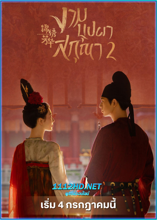 ดูซีรี่ย์ งามบุปผาสกุณา 2 In The Name Of Blossom (2025) ซับไทย EP.1-24 (จบ)