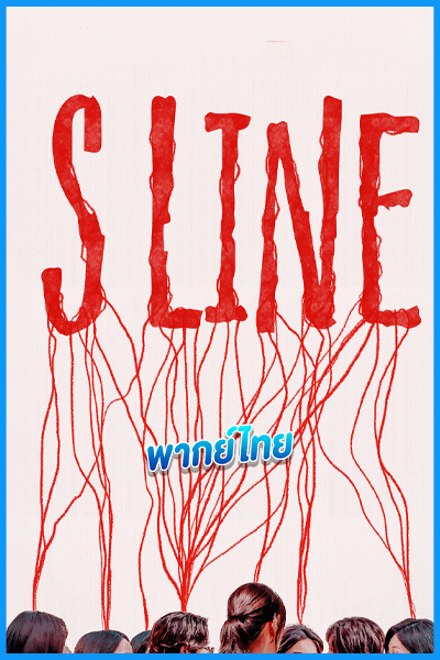 ดูซีรี่ย์ S Line เอส ไลน์ (2025) พากย์ไทย EP.1-8 (จบ)