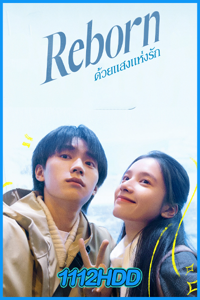 ดูซีรี่ย์ Reborn ด้วยแสงแห่งรัก