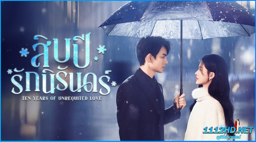ดูซีรี่ย์ สิบปีรักนิรันดร์ Ten Years of Unrequited Love
