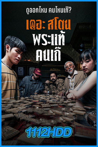 ดูหนัง เดอะสโตน พระแท้ คนเก๊ The Stone (2025) เต็มเรื่อง