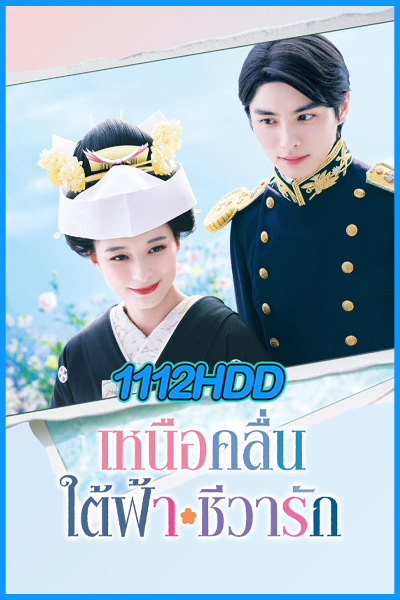 เหนือคลื่น ใต้ฟ้า ชีวารัก A Calm Sea and Beautiful Days with You