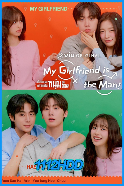 เมื่อแฟนผมกลายเป็นหนุ่มสุดฮอต My Girlfriend is the Man