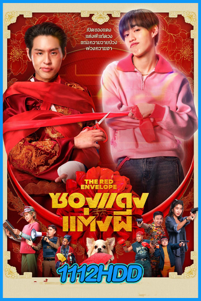 ดูหนัง ซองแดงแต่งผี The Red Envelope (2025) เต็มเรื่อง HD
