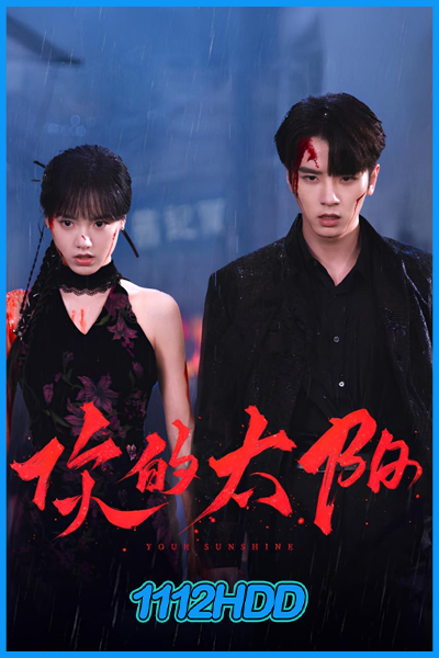 เพลิงรักเพลิงตะวัน Your Sunshine (2025)