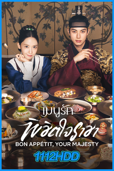 ดูซีรี่ย์ เมนูรักพิชิตใจราชา Bon Appetit, Your Majesty (2025) ซับไทย EP.1-12 (จบ)