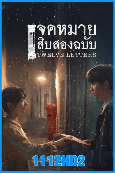 จดหมายสิบสองฉบับ Twelve Letters (2025)