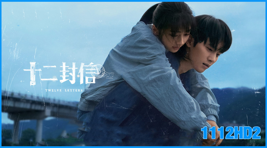 ดูซีรี่ย์ จดหมายสิบสองฉบับ Twelve Letters