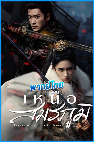 ดูซีรี่ย์ เหนือสมรภูมิ (พากย์ไทย) Legend of The Female General (2025) EP.1-36 (จบ)