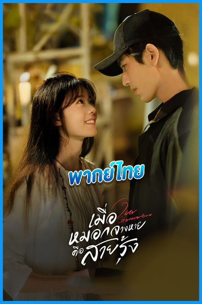 ดูซีรี่ย์ เมื่อสายหมอกจางหายคือสายรุ้ง (พากย์ไทย) Our Generation (2025) EP.1-24 (จบ)