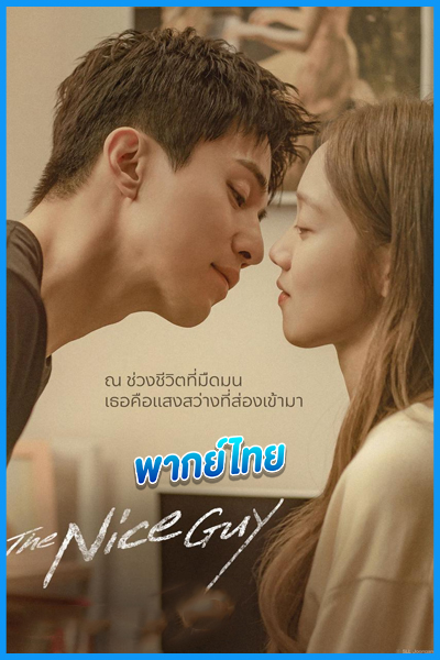 ดูซีรี่ย์ The Nice Guy พากย์ไทย (2025) EP.1-14 (จบ)