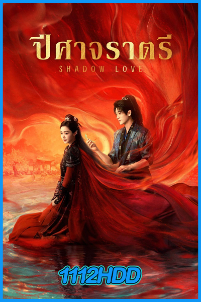ดูซีรี่ย์ ปีศาจราตรี Shadow Love (2025) EP.1-38 (จบ) ซับไทย-พากย์ไทย