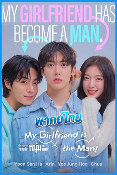 ดูซีรี่ย์ เมื่อแฟนผมกลายเป็นหนุ่มสุดฮอต (พากย์ไทย) My Girlfriend is the Man (2025)