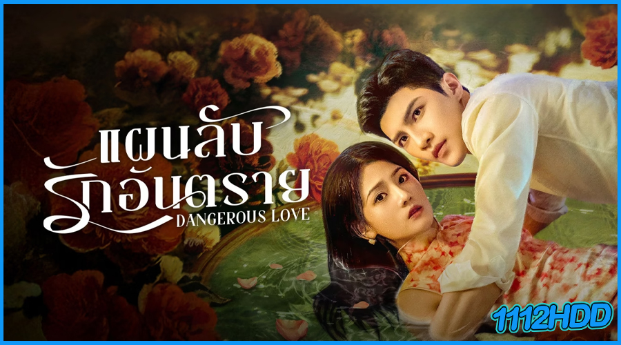 ดูซีรี่ย์จีน แผนลับรักอันตราย Dangerous Love