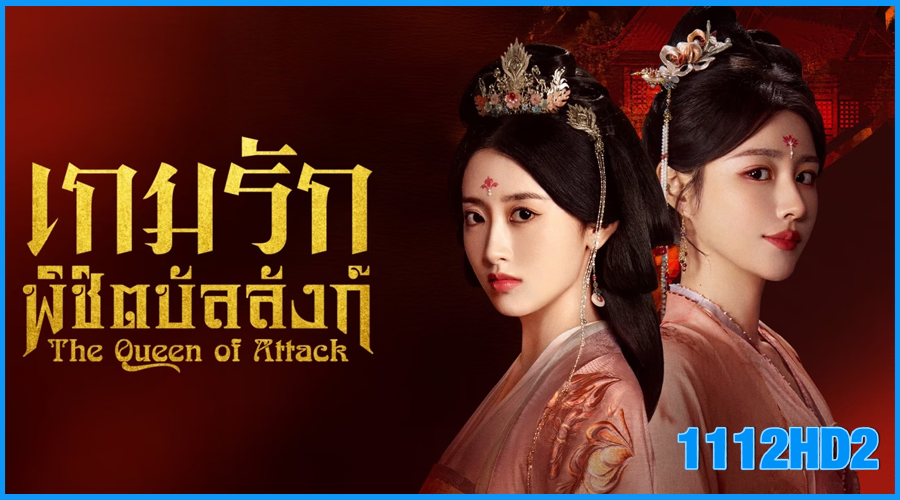 ดูซีรี่ย์ เกมรักพิชิตบัลลังก์ The Queen of Attack