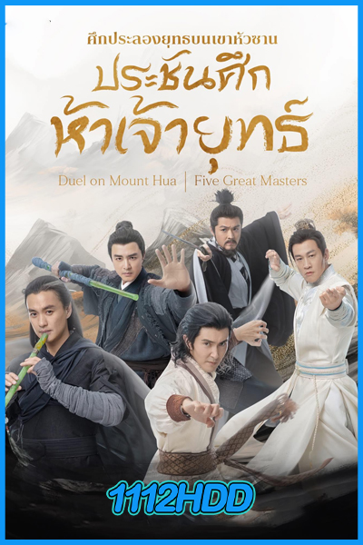 ดูซีรี่ย์ มังกรหยก ภาคประชันศึกห้าเจ้ายุทธ์ (2025) พากย์ไทย EP.1-6 (จบ)