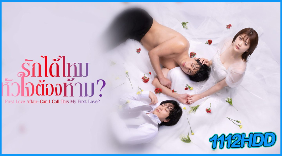 ซีรี่ย์ รักได้ไหม หัวใจต้องห้าม? First Love Affair: Can I Call This My First Love?
