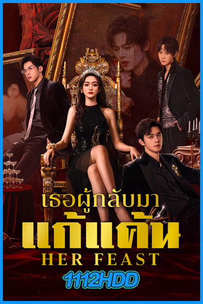 เธอผู้กลับมาแก้แค้น Her Feast (2025)