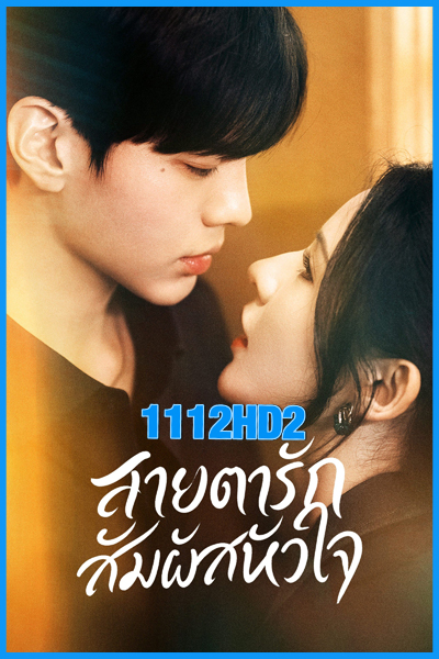 สายตารัก สัมผัสหัวใจ Deep Affection Eyes (2025)