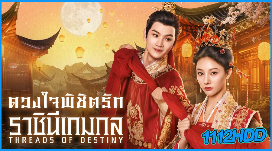 ดูซีรี่ย์ Threads of Destiny ดวงใจพิชิตรัก ราชินีเกมกล