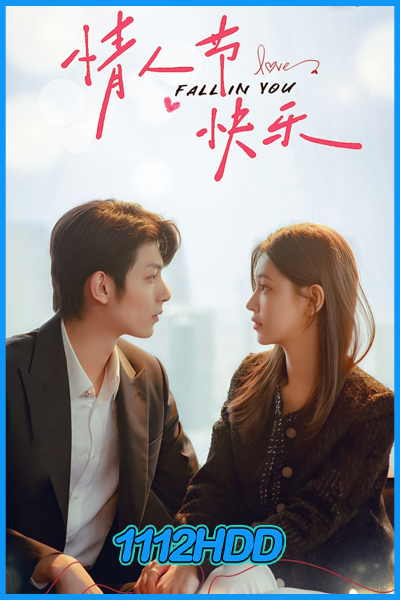 ดูซีรี่ย์ ดวงใจที่แผดเผา Fall in You (2025) EP.1-24 ซับไทย (จบ)