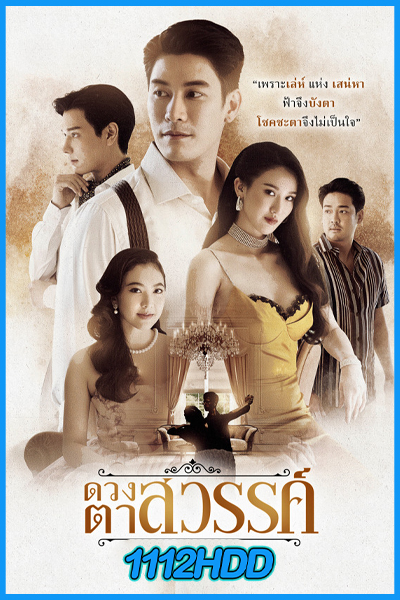 ดวงตาสวรรค์ Eyes of Heaven (2025)