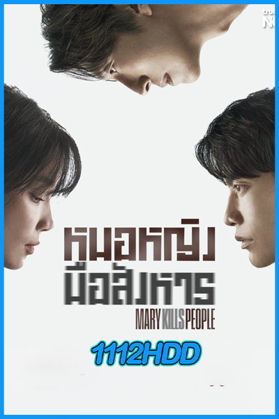 ดูซีรี่ย์ หมอหญิงมือสังหาร Mary Kills People (2025) EP.1-12 (จบ) ซับไทย