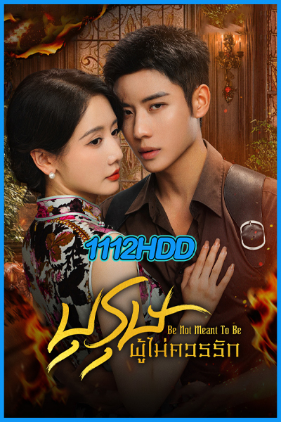 ดูซีรี่ย์ บุรุษผู้ไม่ควรรัก Be Not Meant To Be (2025) ซับไทย EP.1-24 (จบ)