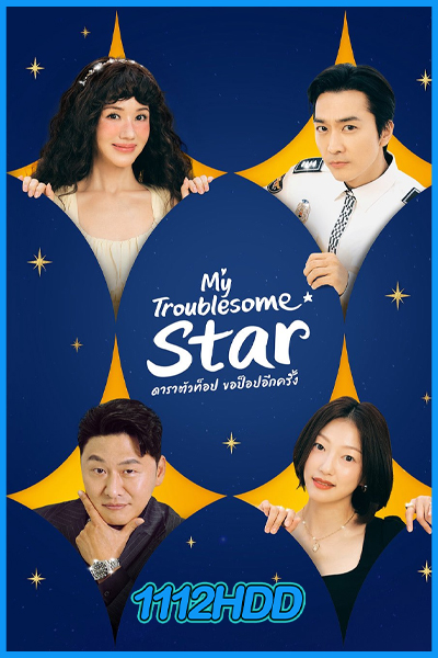 ดาราตัวท็อป ขอป็อปอีกครั้ง My Troublesome Star (2025)