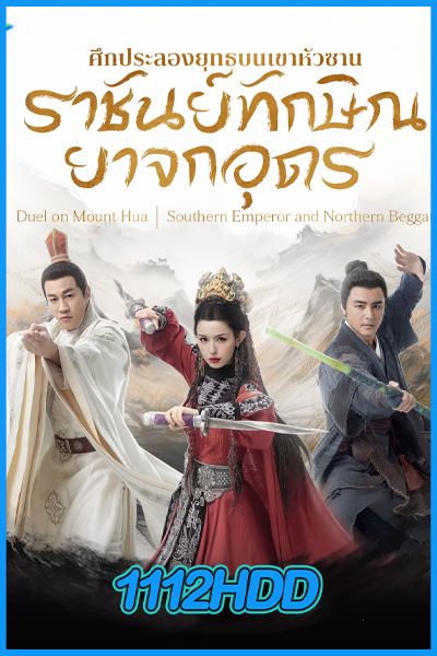 ดูซีรี่ย์ มังกรหยก ภาคราชันทักษิณและยาจกอุดร (พากย์ไทย) EP.1-8 (จบ)