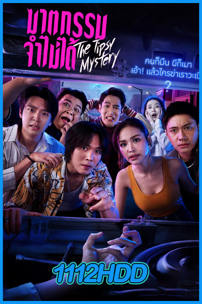 ซีรี่ย์ไทย ฆาตกรรมจำไม่ได้ The Tipsy Mystery (2025) EP.1-8 (จบ)