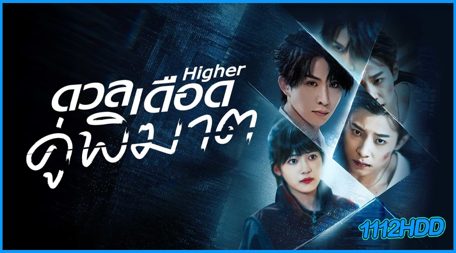 ดูซีรี่ย์ ดวลเดือดคู่พิฆาต Higher (2025) 