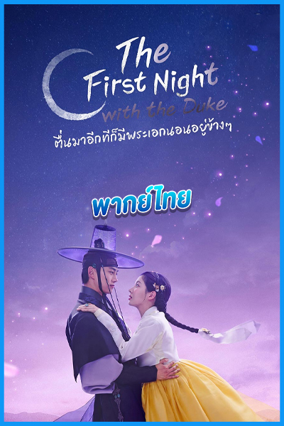 ดูซีรี่ย์ ตื่นมาอีกทีก็มีพระเอกนอนอยู่ข้าง ๆ (พากย์ไทย)