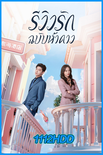 ดูซีรี่ย์ รีวิวรักฉบับห้าดาว The Quirky and the Charming