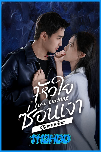 ดูซีรี่ย์ Love Lurking หัวใจซ่อนเงา (2025) พากย์ไทย EP.1-21 (จบ)