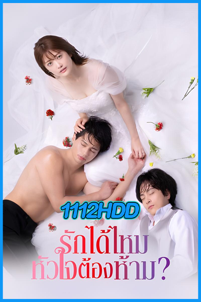 ซีรี่ย์ รักได้ไหม หัวใจต้องห้าม?