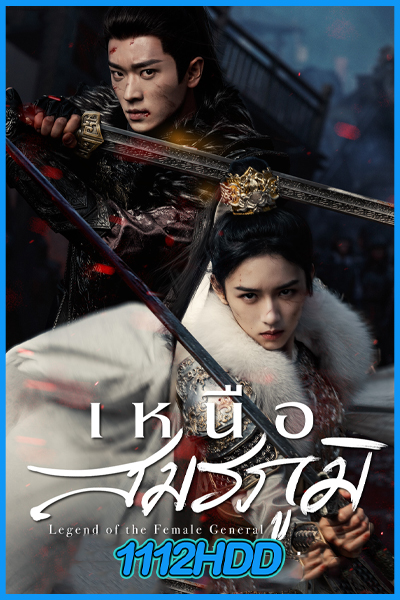 ดูซีรี่ย์ เหนือสมรภูมิ Legend of The Female General