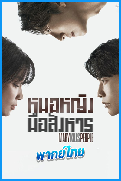 ดูซีรี่ย์ หมอหญิงมือสังหาร (พากย์ไทย) Mary Kills People (2025) EP.1-12 (จบ)